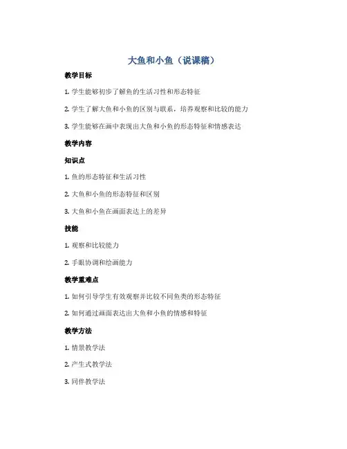 大鱼和小鱼(说课稿)2022-2023学年美术一年级下册 