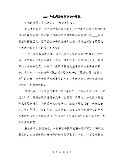 2024年水利投资挂牌致辞模板(二篇)