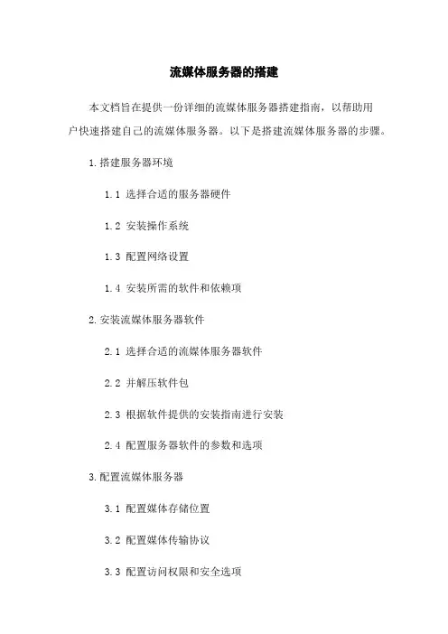 流媒体服务器的搭建