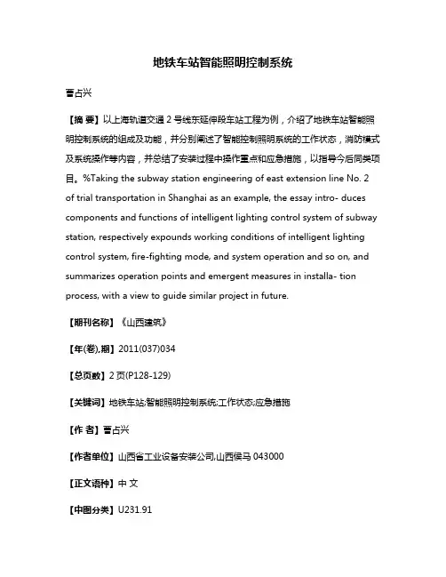 地铁车站智能照明控制系统