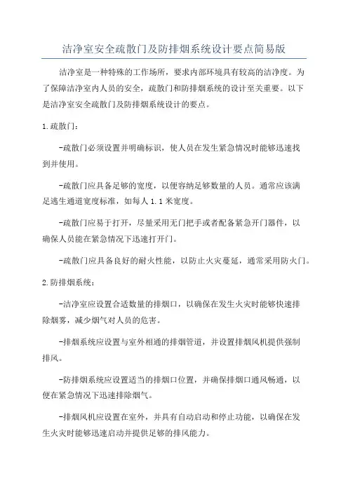 洁净室安全疏散门及防排烟系统设计要点简易版