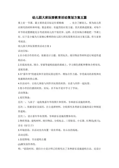 幼儿园大班游戏教育活动策划方案五篇