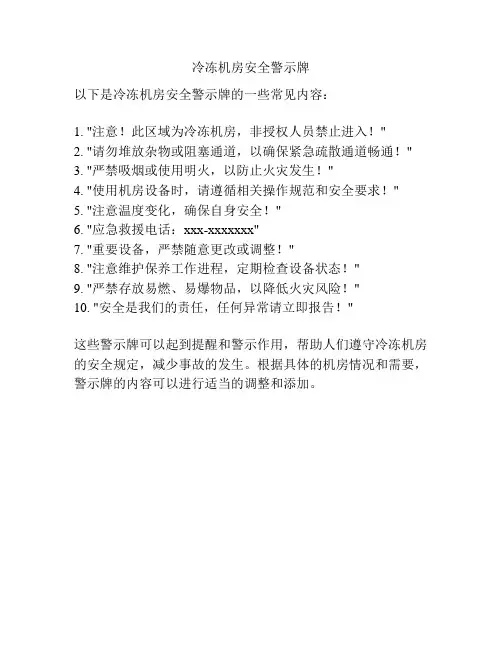 冷冻机房安全警示牌