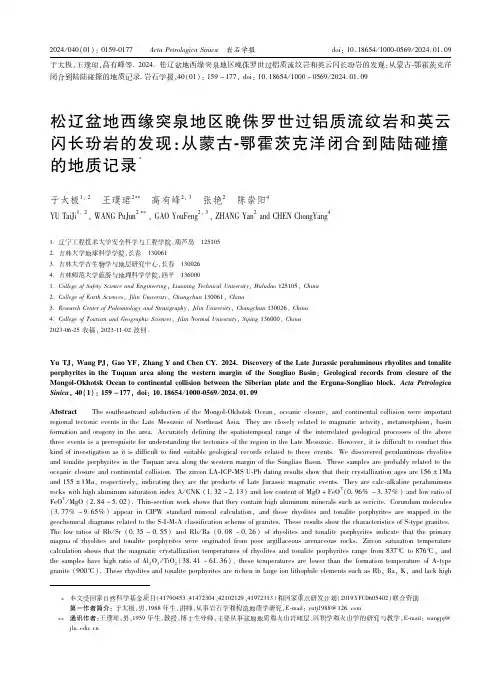松辽盆地西缘突泉地区晚侏罗世过铝质流纹岩和英云闪长玢岩的发现：从蒙古-鄂霍茨克洋闭合到陆陆碰撞的地质
