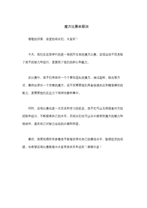 魔方比赛串联词