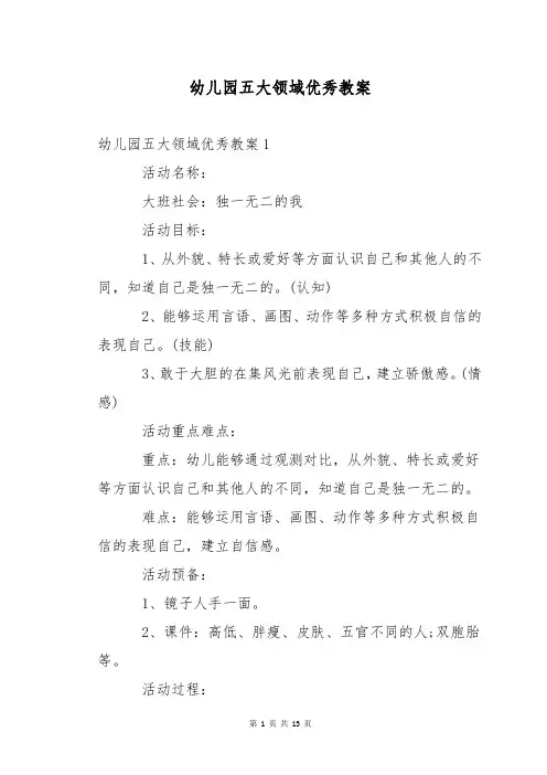 幼儿园五大领域优秀教案