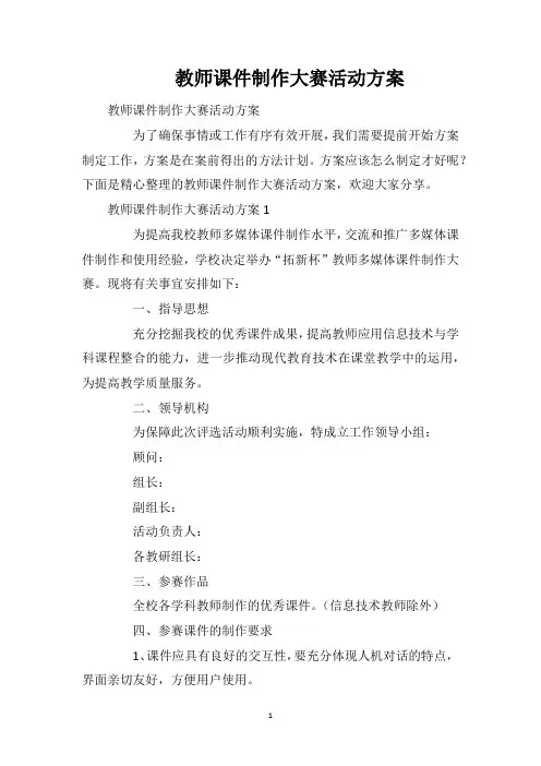 教师课件制作大赛活动方案
