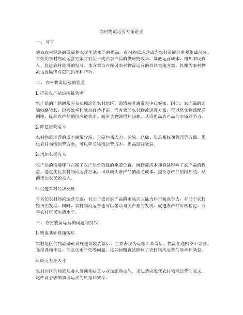 农村物流运营方案论文