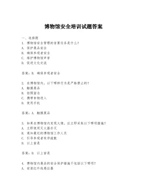 博物馆安全培训试题答案
