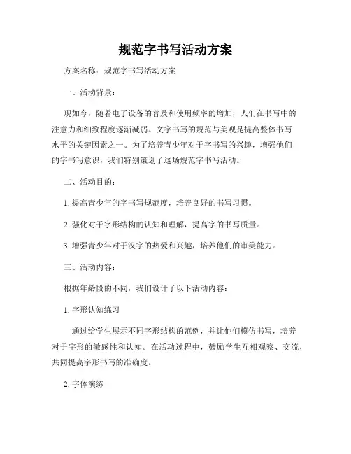 规范字书写活动方案