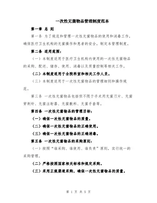 一次性无菌物品管理制度范本