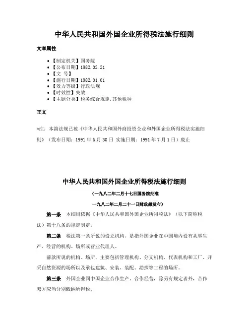 中华人民共和国外国企业所得税法施行细则