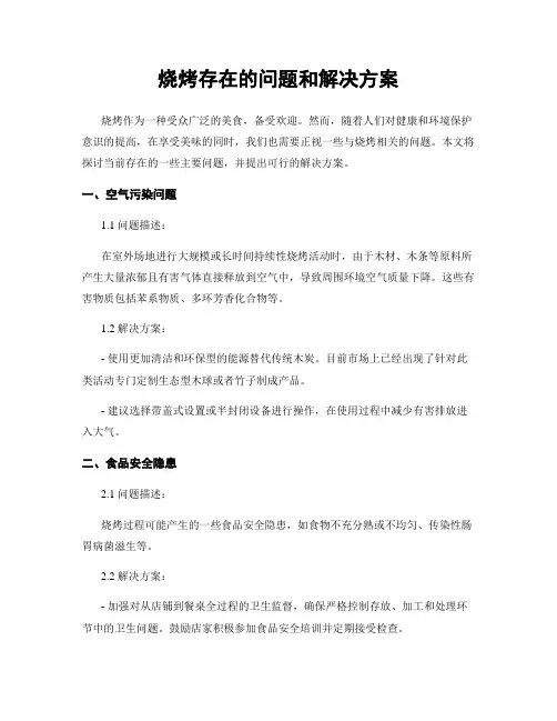 烧烤存在的问题和解决方案