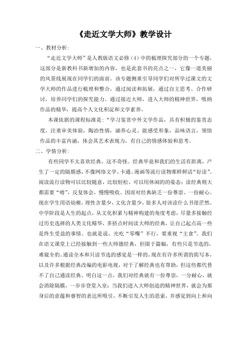人教版高中语文必修4《理探究  走近文学大师》公开课教案_10