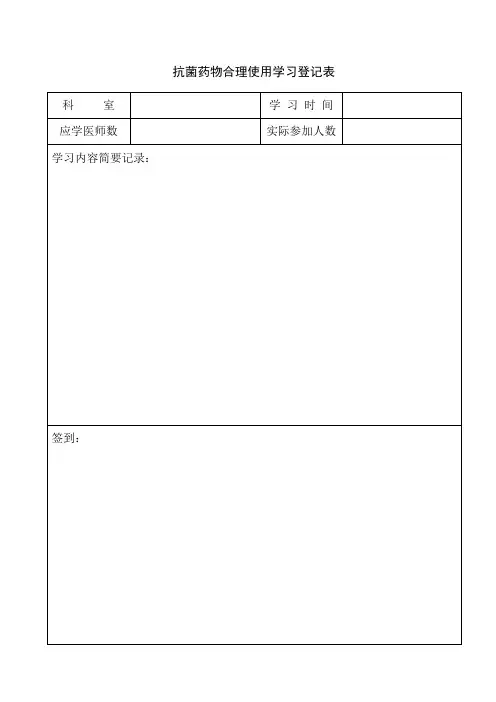 抗菌药物学习登记表