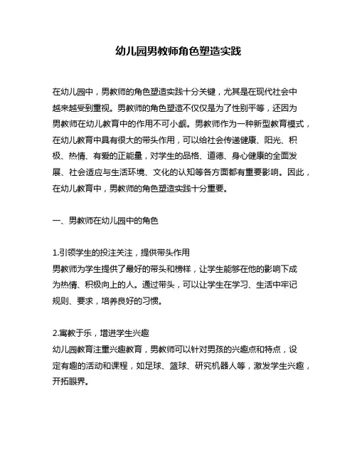 幼儿园男教师角色塑造实践