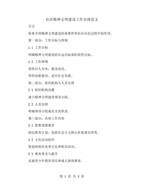 社区精神文明建设工作安排范文