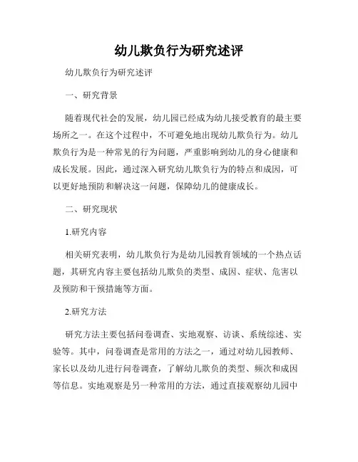 幼儿欺负行为研究述评