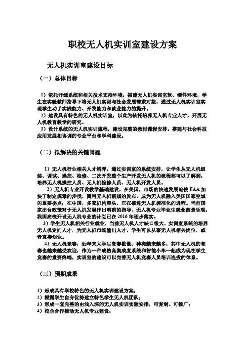 中高职无人机实训室建设方案.
