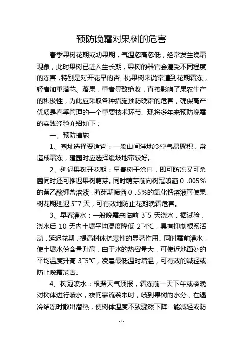 预防晚霜对果树的危害