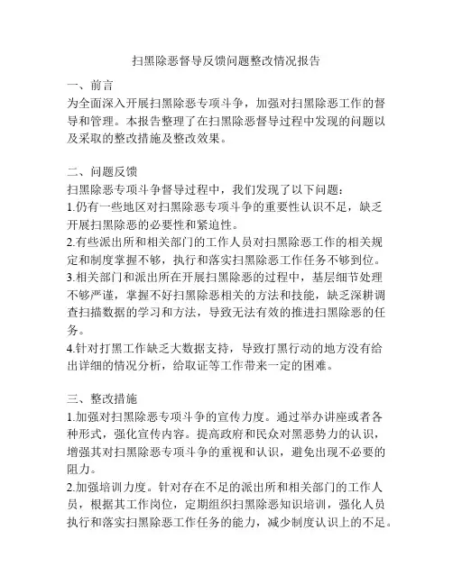 扫黑除恶督导反馈问题整改情况报告