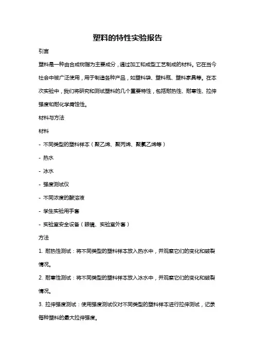 塑料的特性实验报告