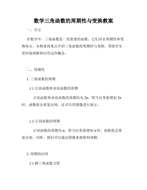 数学三角函数的周期性与变换教案