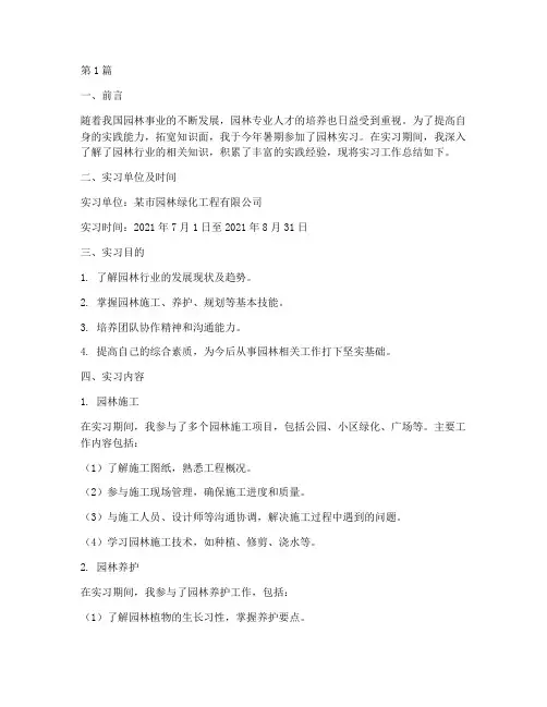 园林实习工作总结范文(3篇)