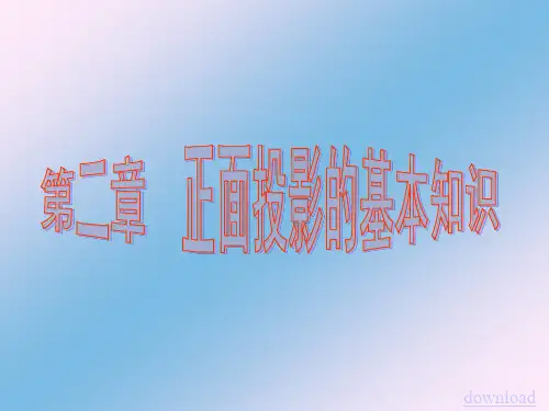 机械制图 第二章  正面投影的基本知识