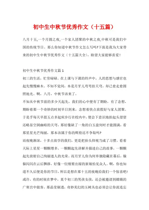 初中生中秋节优秀作文(十五篇)