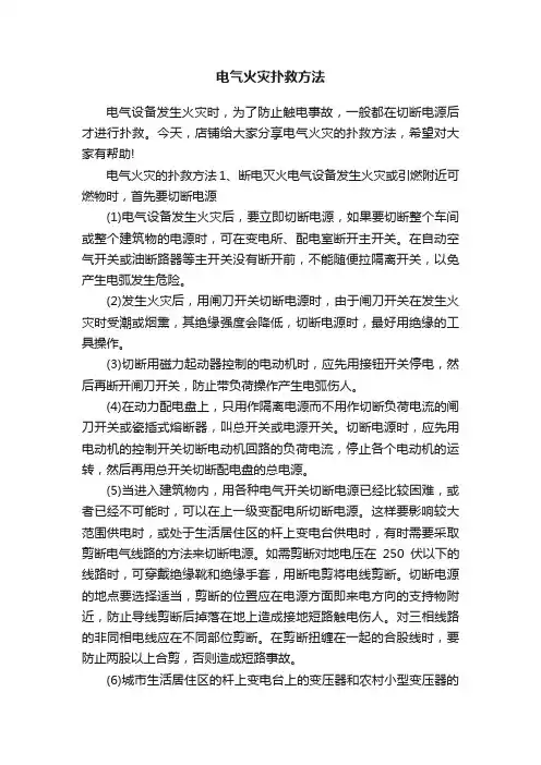 电气火灾扑救方法