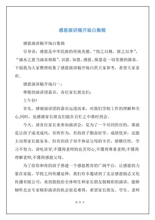 感恩演讲稿开场白集锦