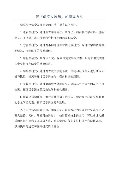 汉字演变发展历史的研究方法