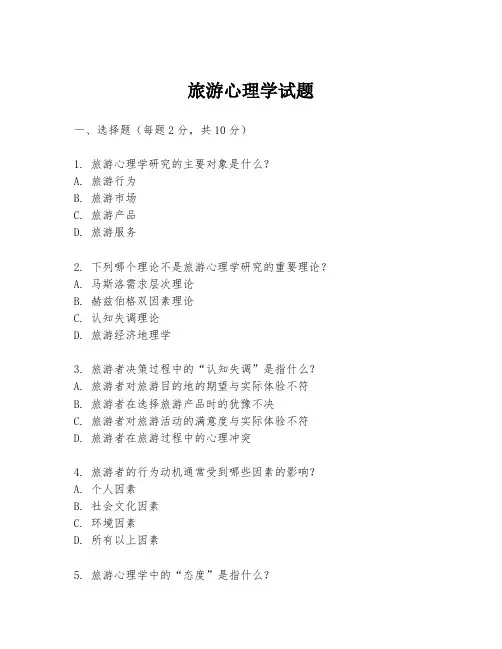旅游心理学试题