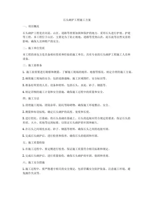 石头砌护工程施工方案