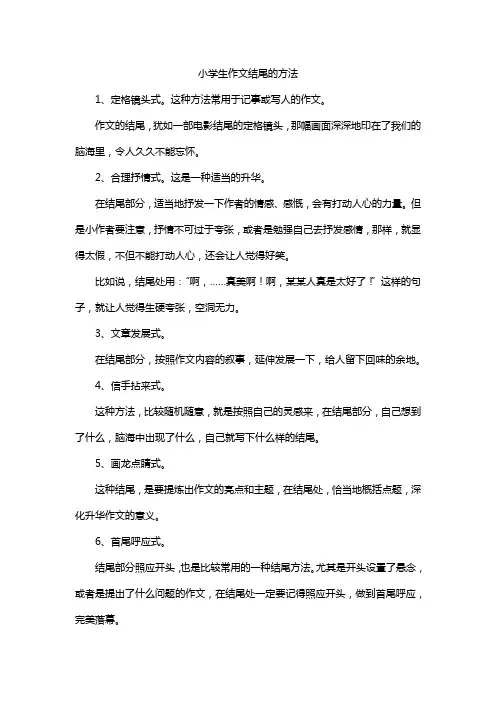 小学生作文结尾的方法
