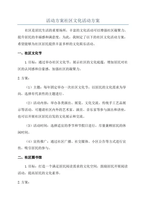活动方案社区文化活动方案