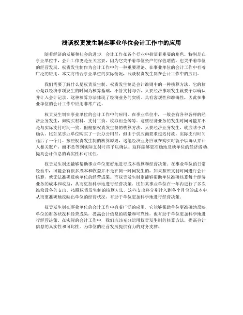 浅谈权责发生制在事业单位会计工作中的应用