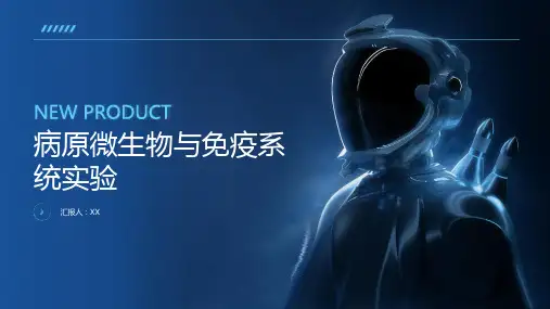 病原微生物与免疫系统实验
