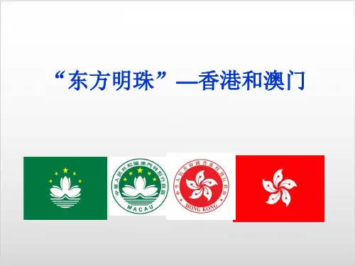 人教版八级地理下册《“东方明珠”香港和澳门》PPT课件