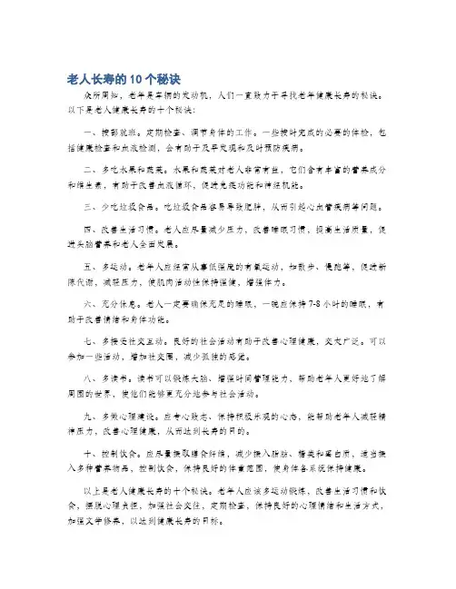 老人长寿的10个秘诀