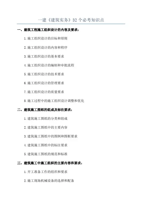 一建《建筑实务》32个必考知识点