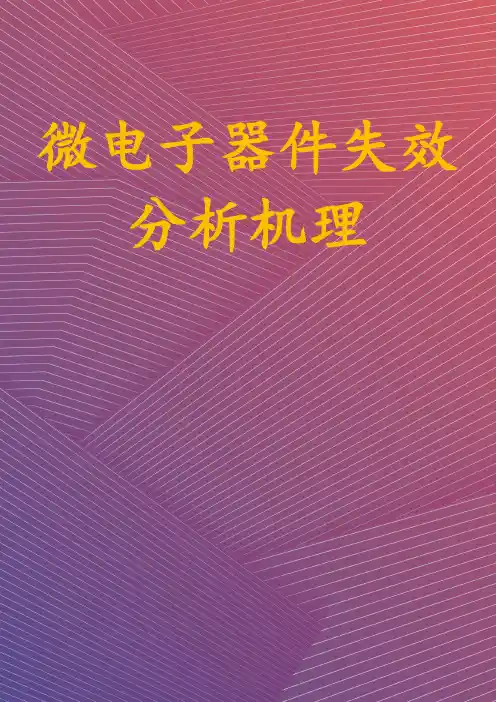 微电子器件失效分析机理