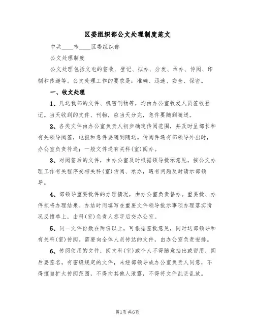 区委组织部公文处理制度范文(2篇)
