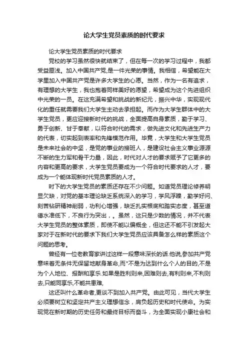 论大学生党员素质的时代要求