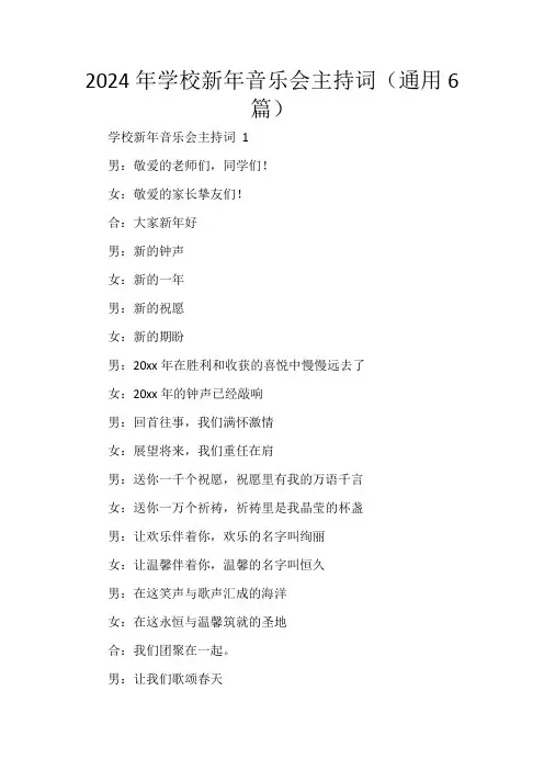 2024年学校新年音乐会主持词