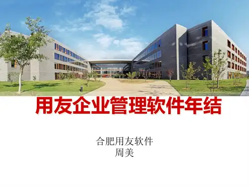 用友年结T3T6U8流程讲解(最新最全面)