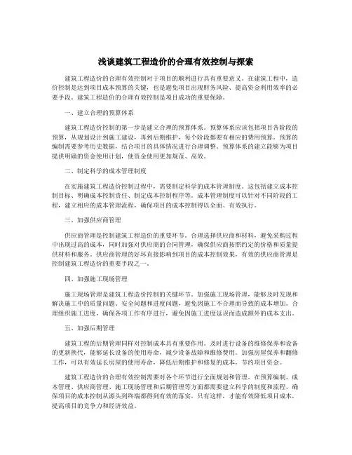 浅谈建筑工程造价的合理有效控制与探索