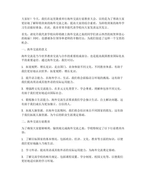 海外交流行前教育发言稿
