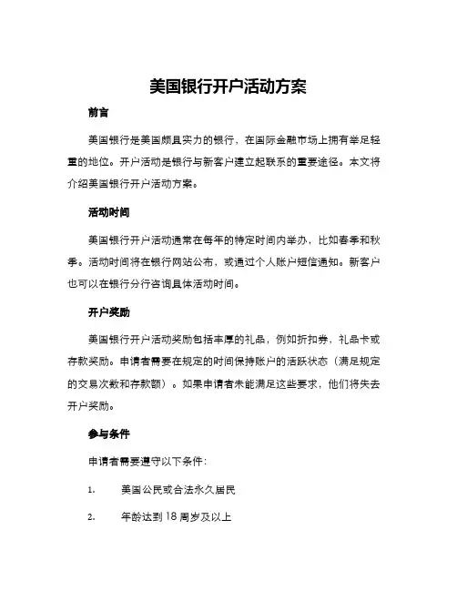 美国银行开户活动方案